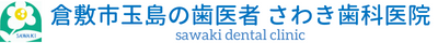 医療法人康聖会 さわき歯科医院