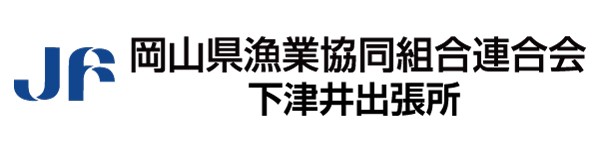 岡山県漁業協同組合連合会 下津井出張所